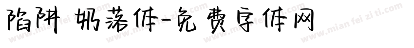 陷阱 奶落体字体转换
